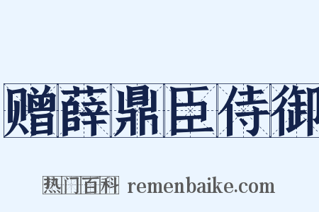 赠薛鼎臣侍御是什么意思的图片